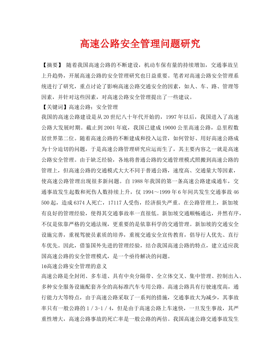 《安全管理论文》之高速公路安全管理问题研究 _第1页