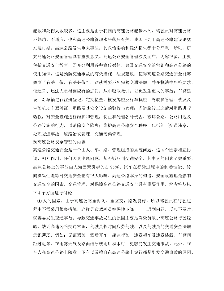 《安全管理论文》之高速公路安全管理问题研究 _第2页