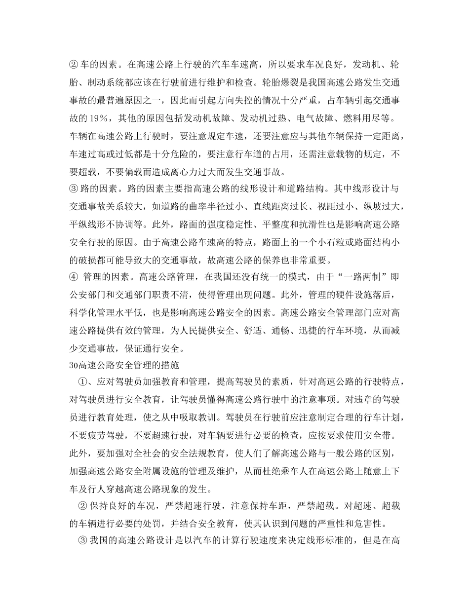 《安全管理论文》之高速公路安全管理问题研究 _第3页
