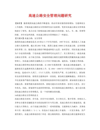 《安全管理论文》之高速公路安全管理问题研究 