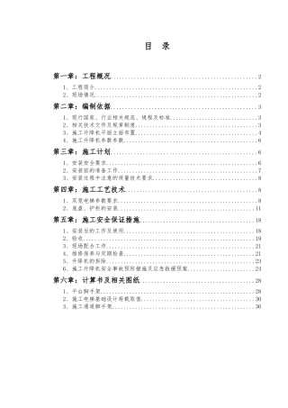 A10施工升降机专项施工方案