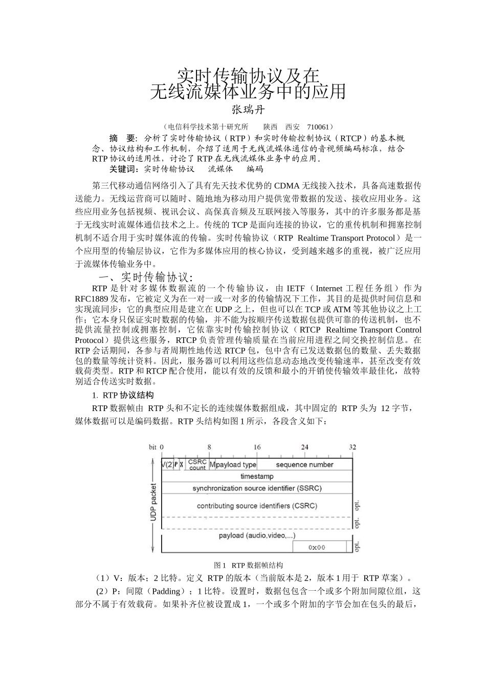 实时传输协议及在无线流媒体业务中的应用_第1页