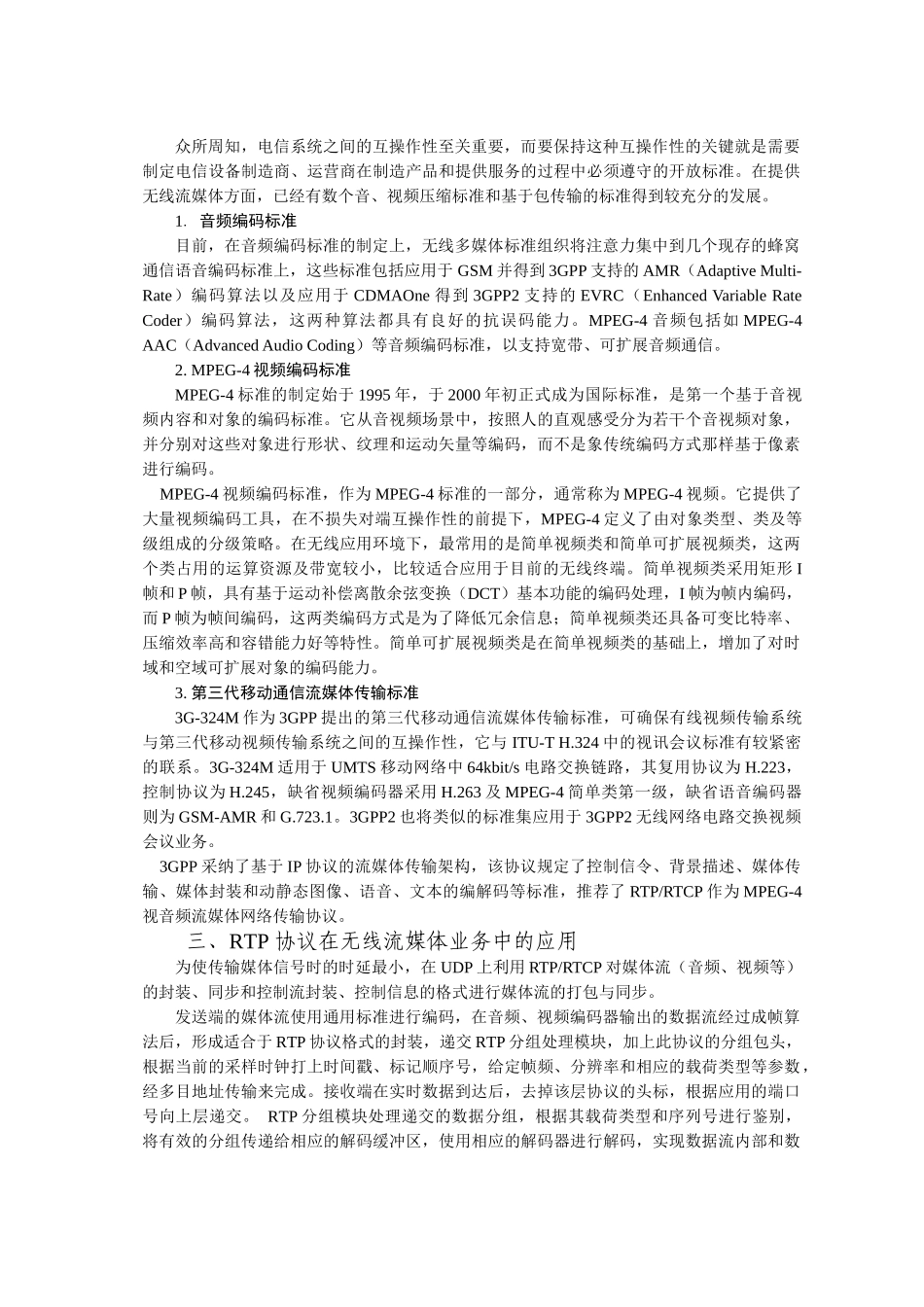 实时传输协议及在无线流媒体业务中的应用_第3页