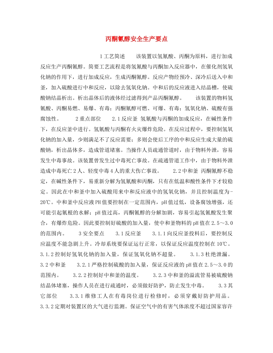 《安全操作规程》之丙酮氰醇安全生产要点 _第1页