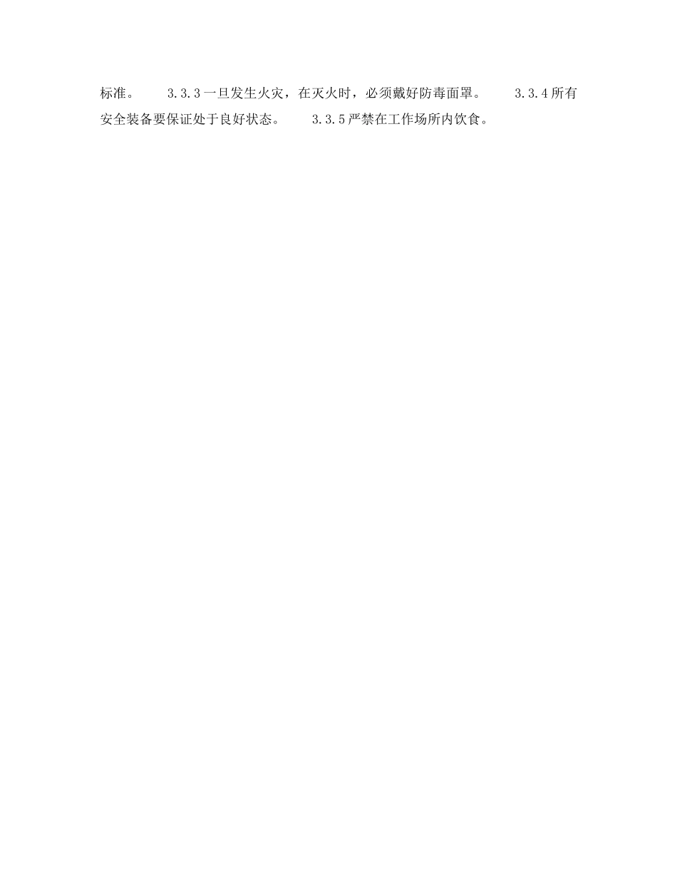 《安全操作规程》之丙酮氰醇安全生产要点 _第2页