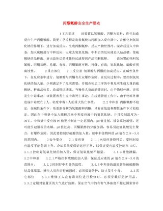 《安全操作规程》之丙酮氰醇安全生产要点 