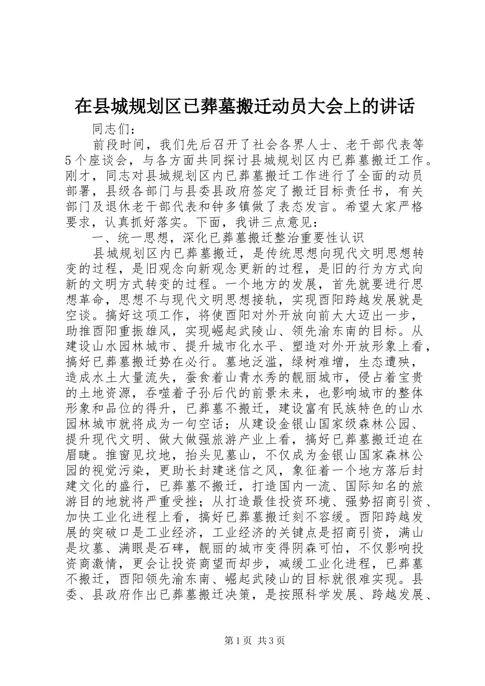在县城规划区已葬墓搬迁动员大会上的讲话_第1页