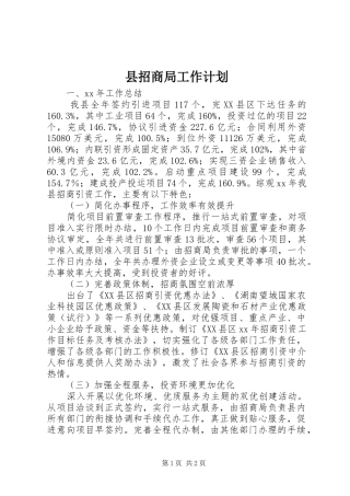 县招商局工作计划