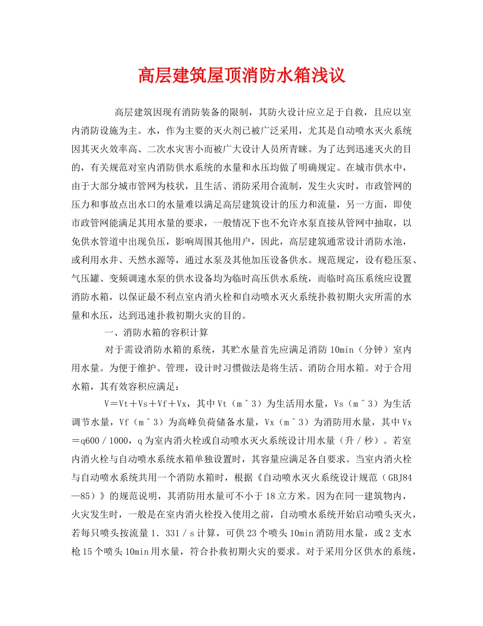 《安全管理》之高层建筑屋顶消防水箱浅议 _第1页