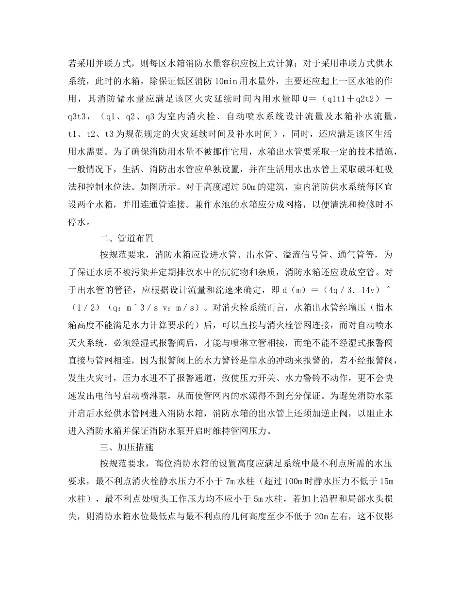 《安全管理》之高层建筑屋顶消防水箱浅议 _第2页