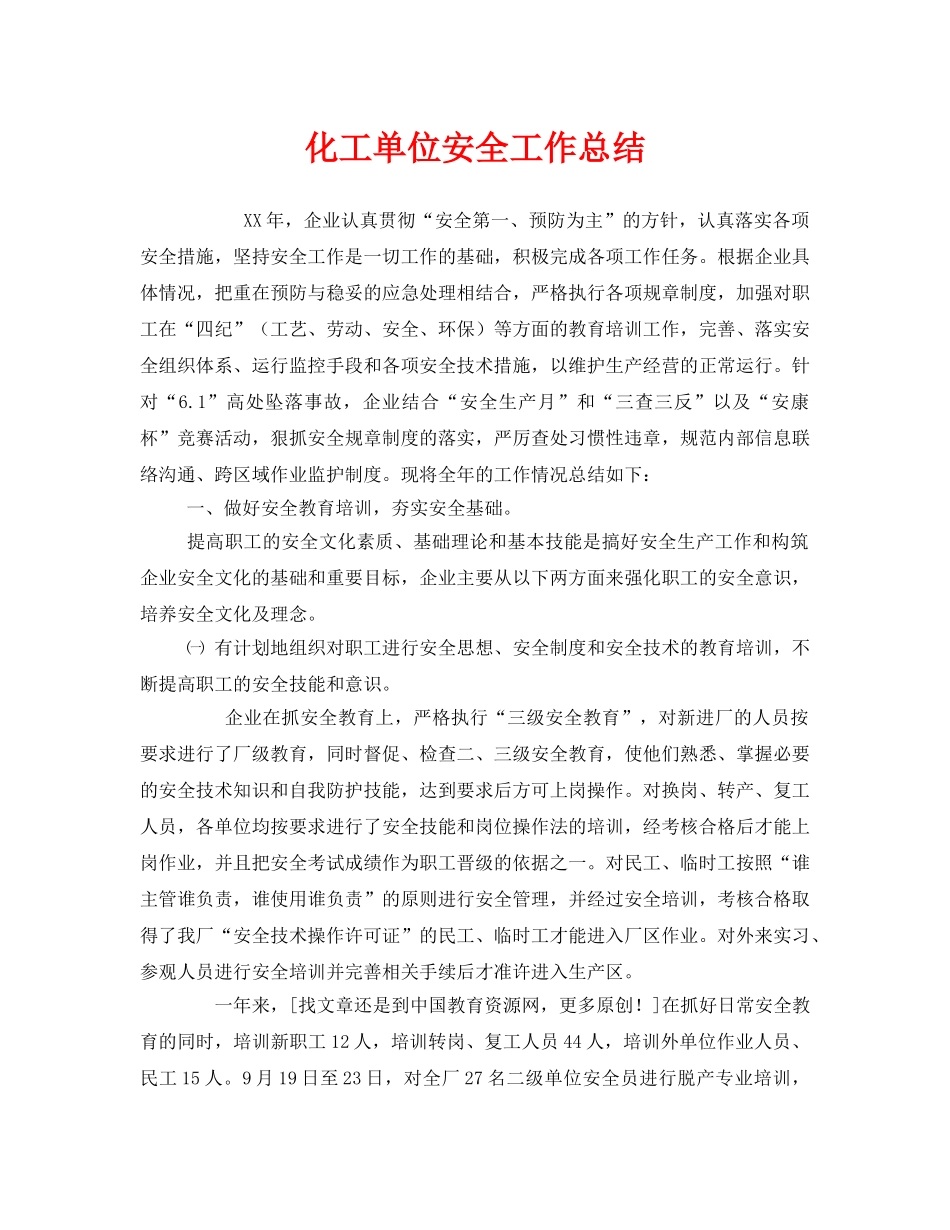 《安全管理文档》之化工单位安全工作总结 _第1页