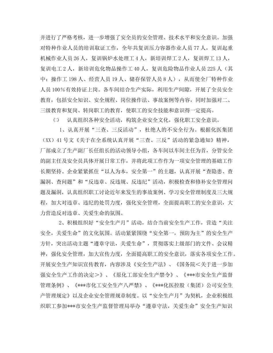 《安全管理文档》之化工单位安全工作总结 _第2页