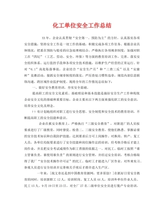 《安全管理文档》之化工单位安全工作总结 