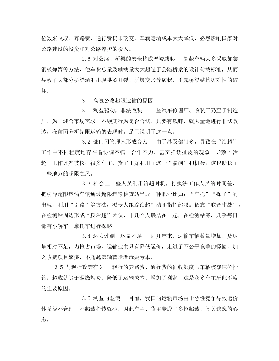 《安全管理论文》之浅谈高速公路超限运输管理 _第2页