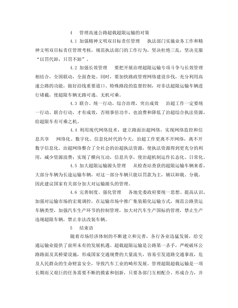 《安全管理论文》之浅谈高速公路超限运输管理 _第3页