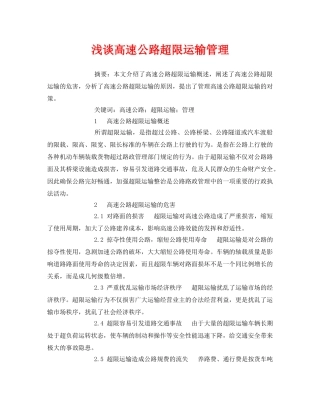 《安全管理论文》之浅谈高速公路超限运输管理 