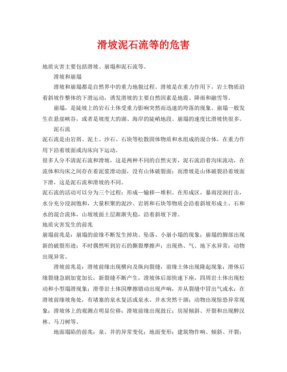 《安全常识-灾害防范》之滑坡泥石流等的危害 _第1页