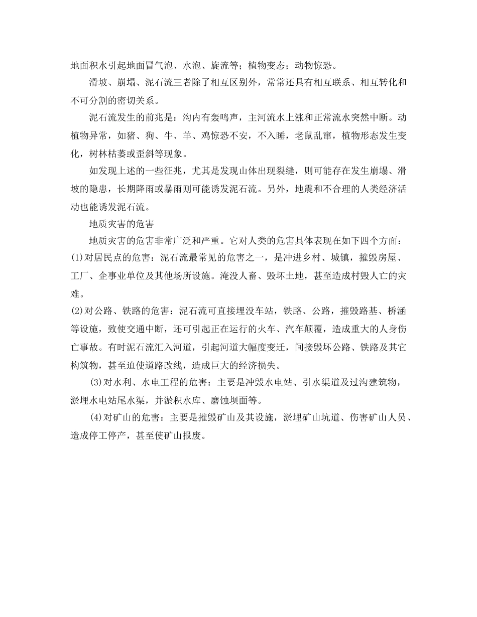 《安全常识-灾害防范》之滑坡泥石流等的危害 _第2页