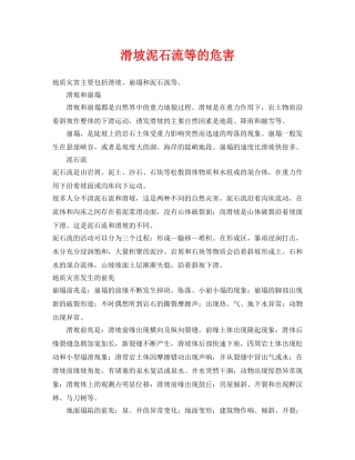《安全常识-灾害防范》之滑坡泥石流等的危害 