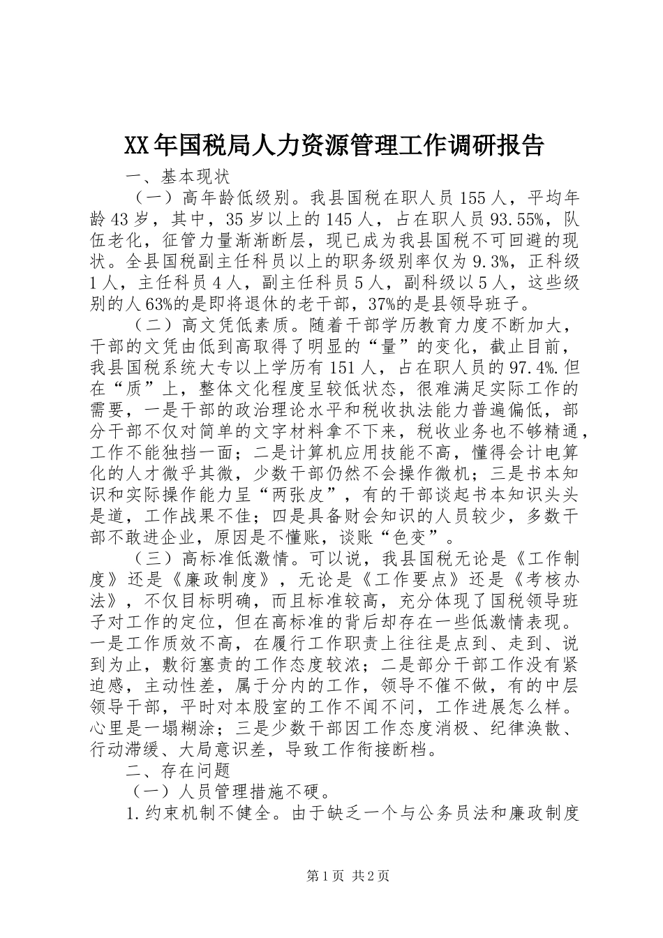 XX年国税局人力资源管理工作调研报告 _第1页