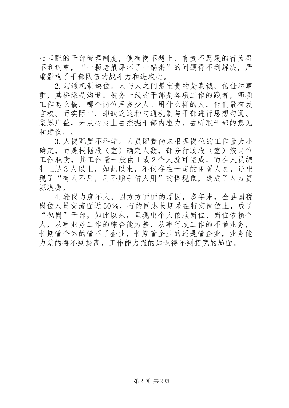 XX年国税局人力资源管理工作调研报告 _第2页
