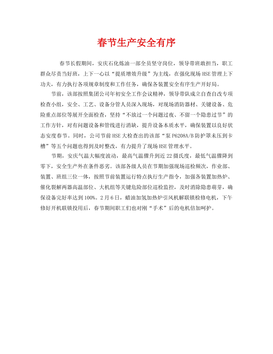《安全管理》之春节生产安全有序 _第1页