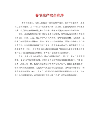 《安全管理》之春节生产安全有序 