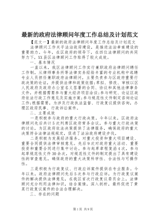 最新的政府法律顾问年度工作总结及计划范文
