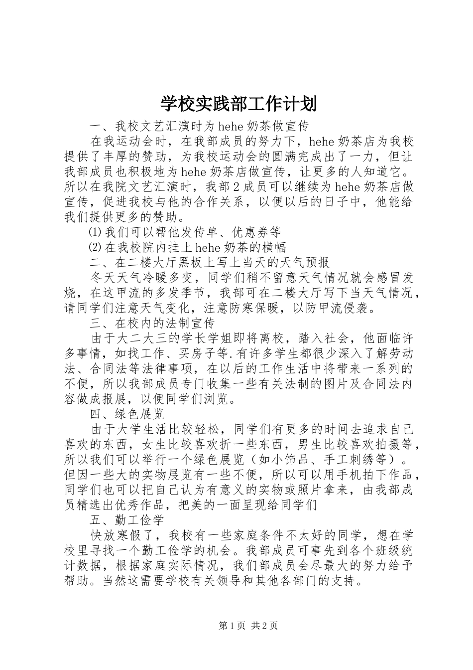 学校实践部工作计划_第1页