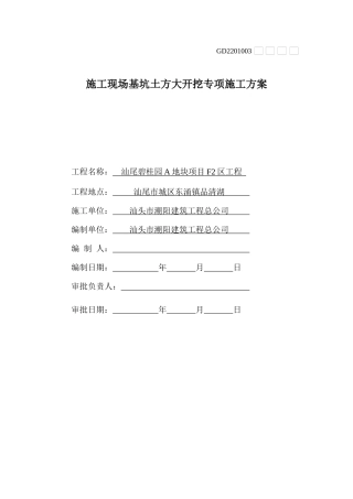 土方开挖施工方案(F2区)