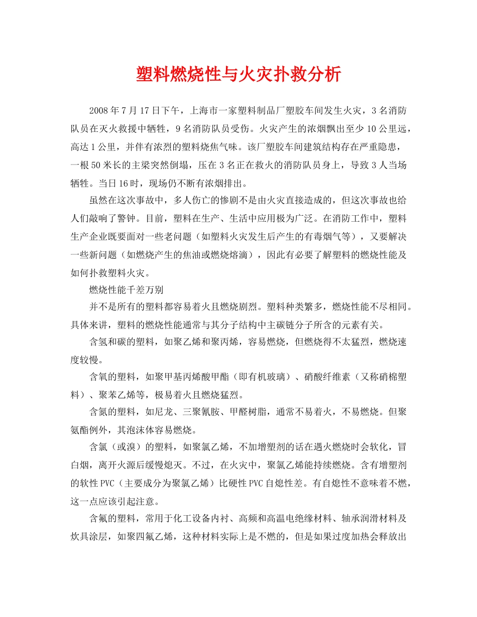《安全管理论文》之塑料燃烧性与火灾扑救分析 _第1页
