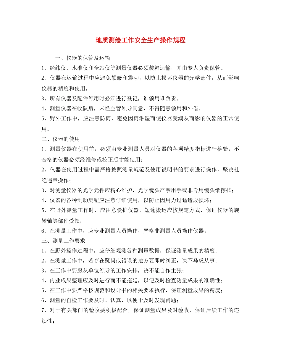 《安全操作规程》之地质测绘工作安全生产操作规程 _第1页