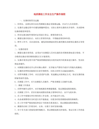 《安全操作规程》之地质测绘工作安全生产操作规程 