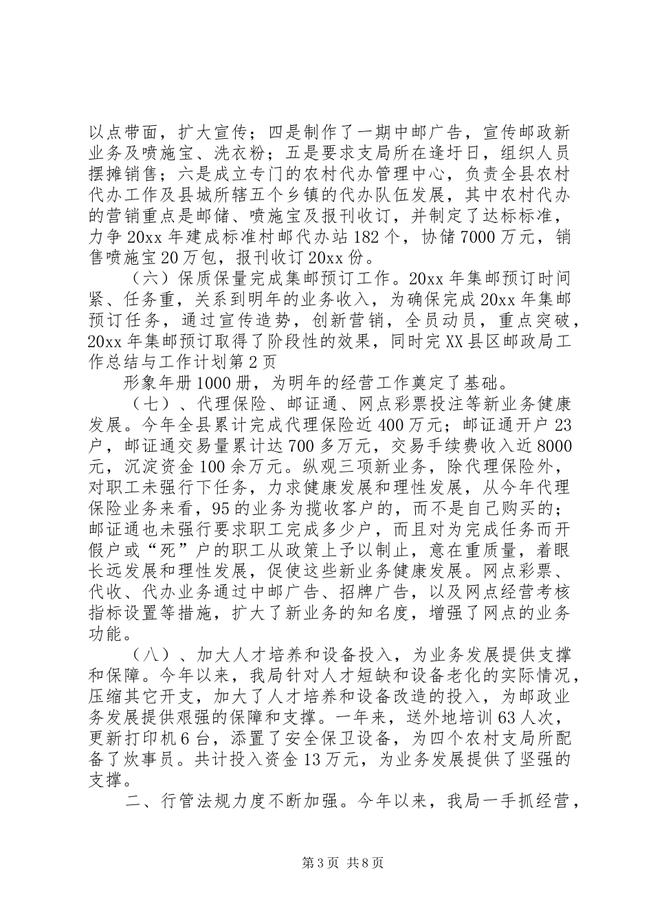 县邮政局工作总结与工作计划_第3页