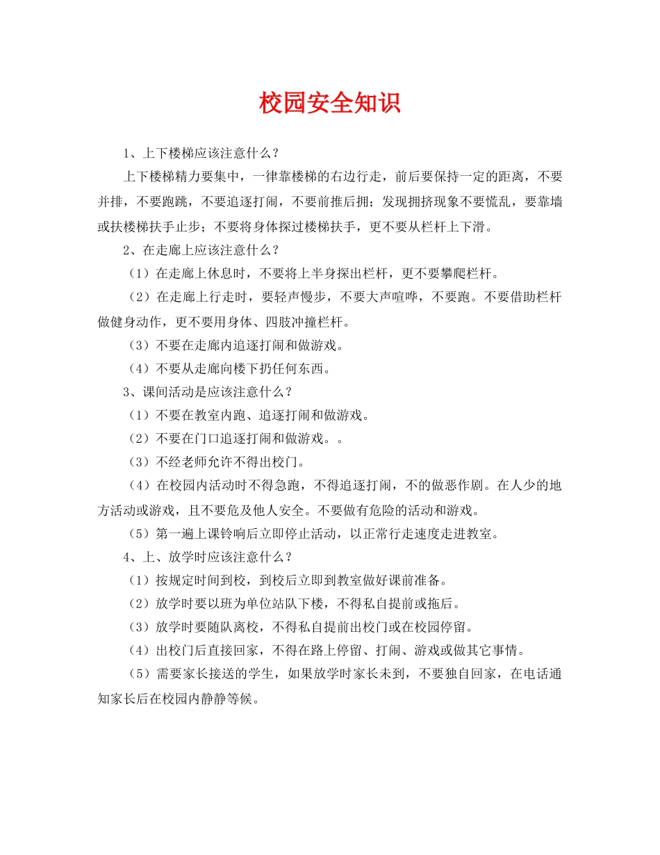 《安全常识-灾害防范》之校园安全知识 _第1页