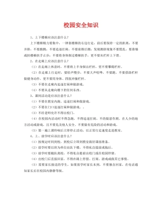 《安全常识-灾害防范》之校园安全知识 