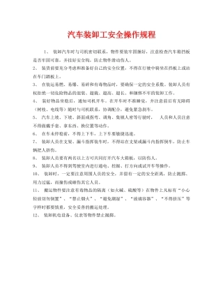 《安全操作规程》之汽车装卸工安全操作规程 