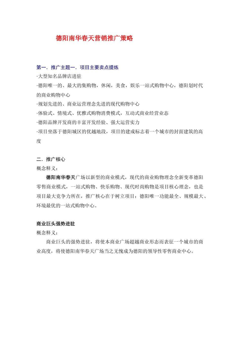 X年四川德阳市南华春天营销推广策略-32_第1页