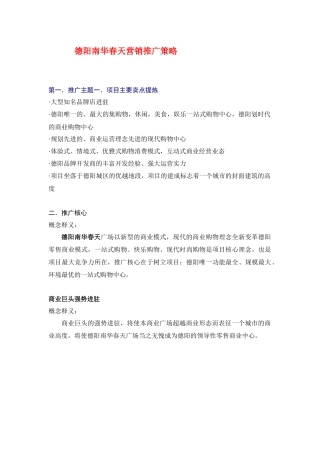 X年四川德阳市南华春天营销推广策略-32