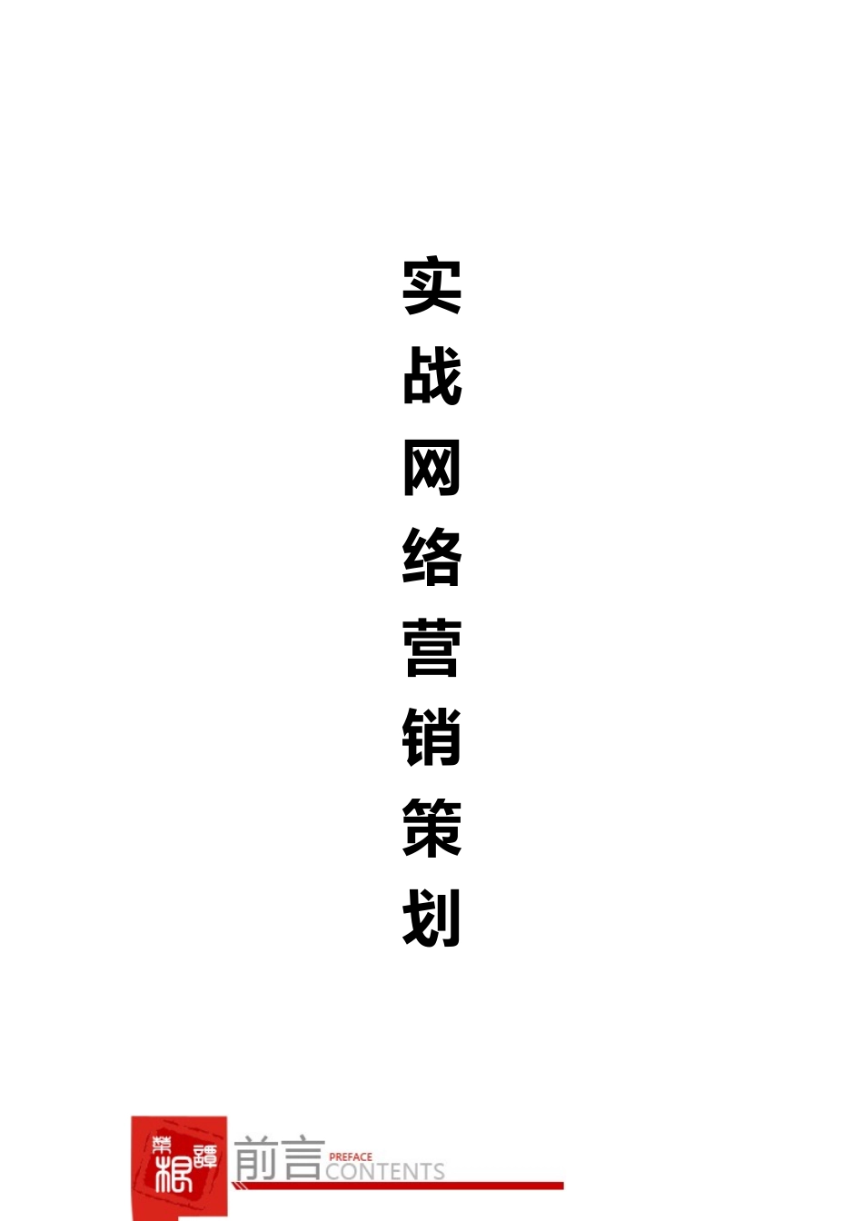 实战网络营销策划_第1页