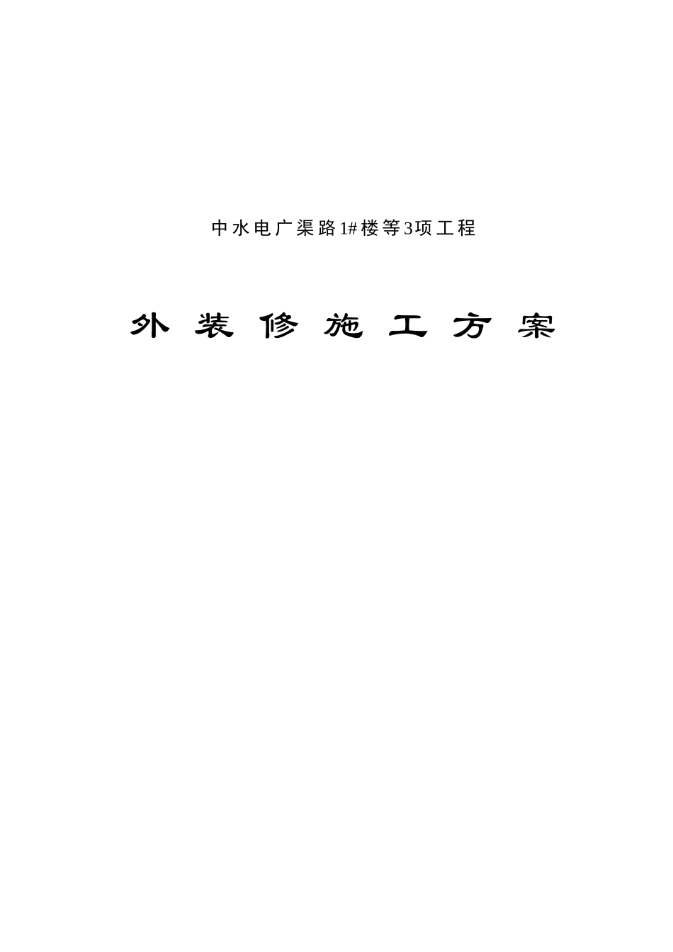 外墙装修施工方案_第1页