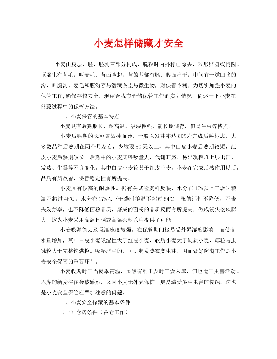 《安全管理》之小麦怎样储藏才安全 _第1页
