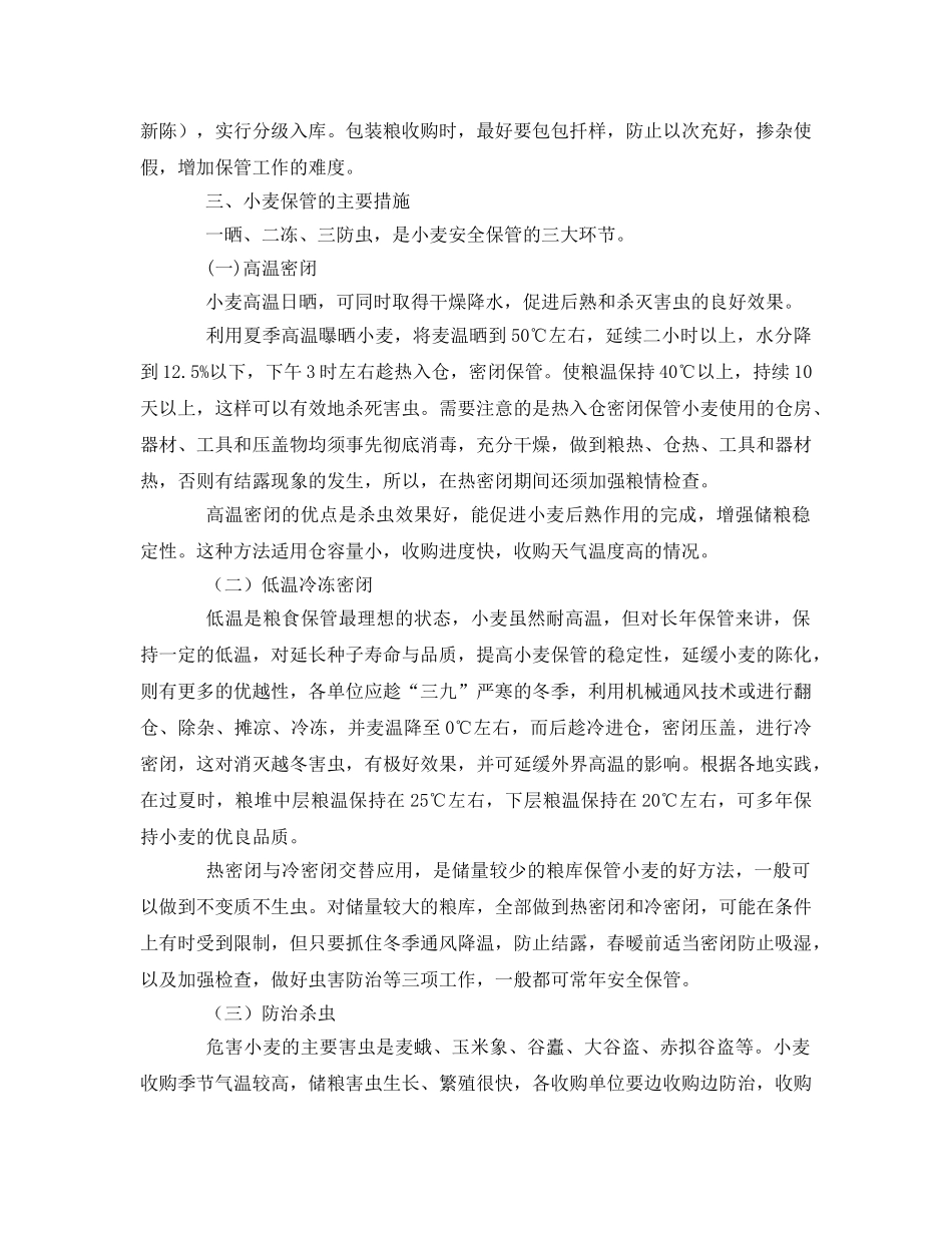 《安全管理》之小麦怎样储藏才安全 _第3页