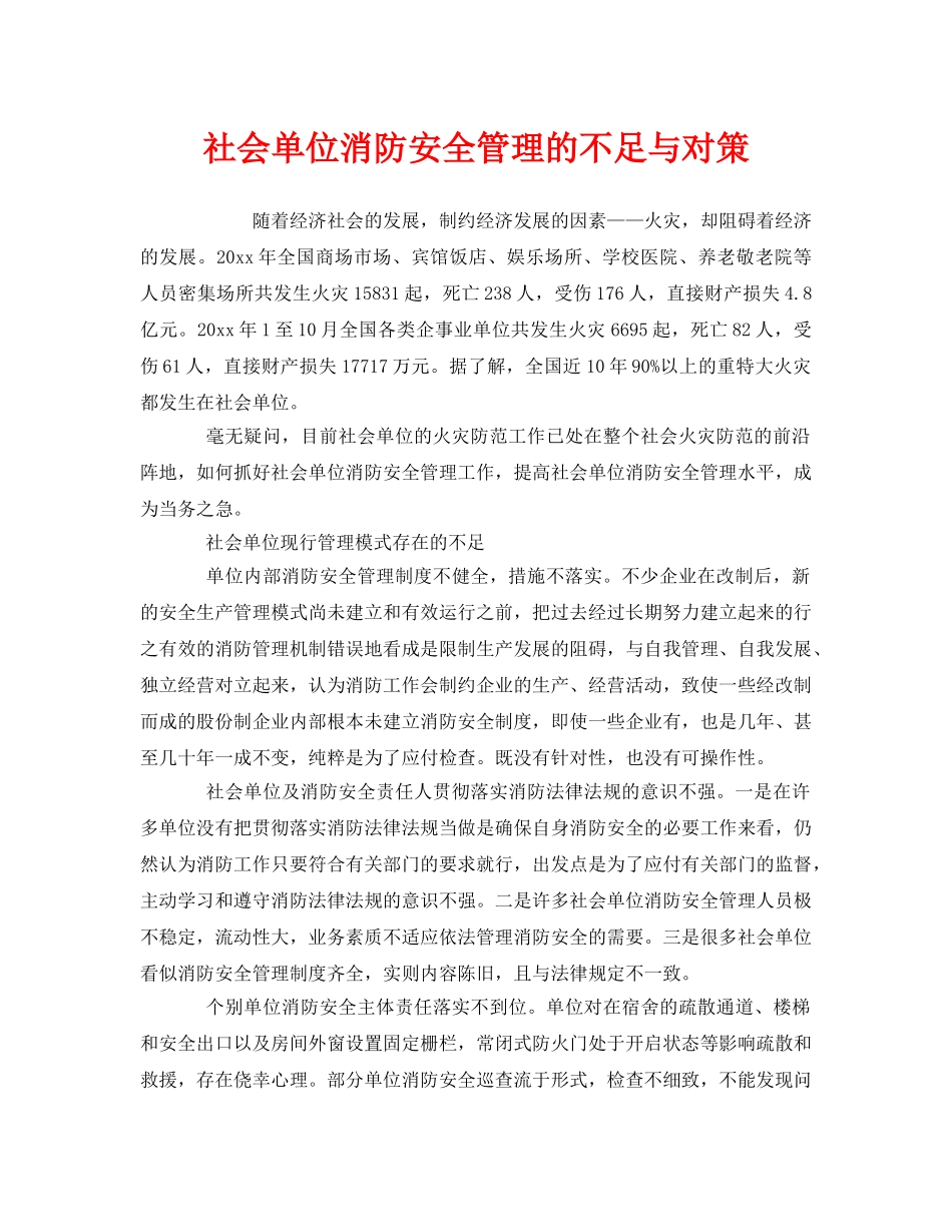 《安全管理》之社会单位消防安全管理的不足与对策 _第1页