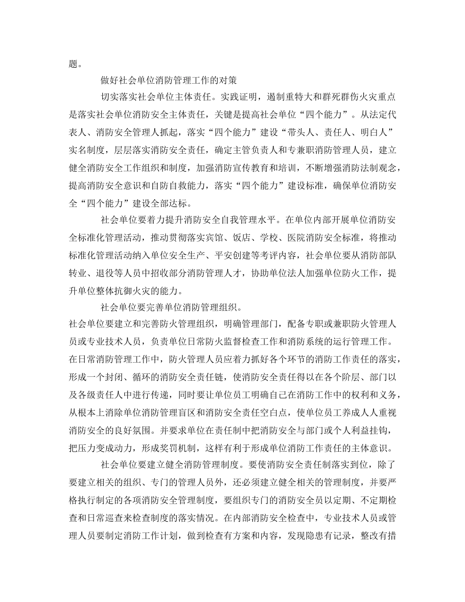 《安全管理》之社会单位消防安全管理的不足与对策 _第2页