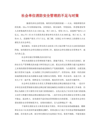 《安全管理》之社会单位消防安全管理的不足与对策 
