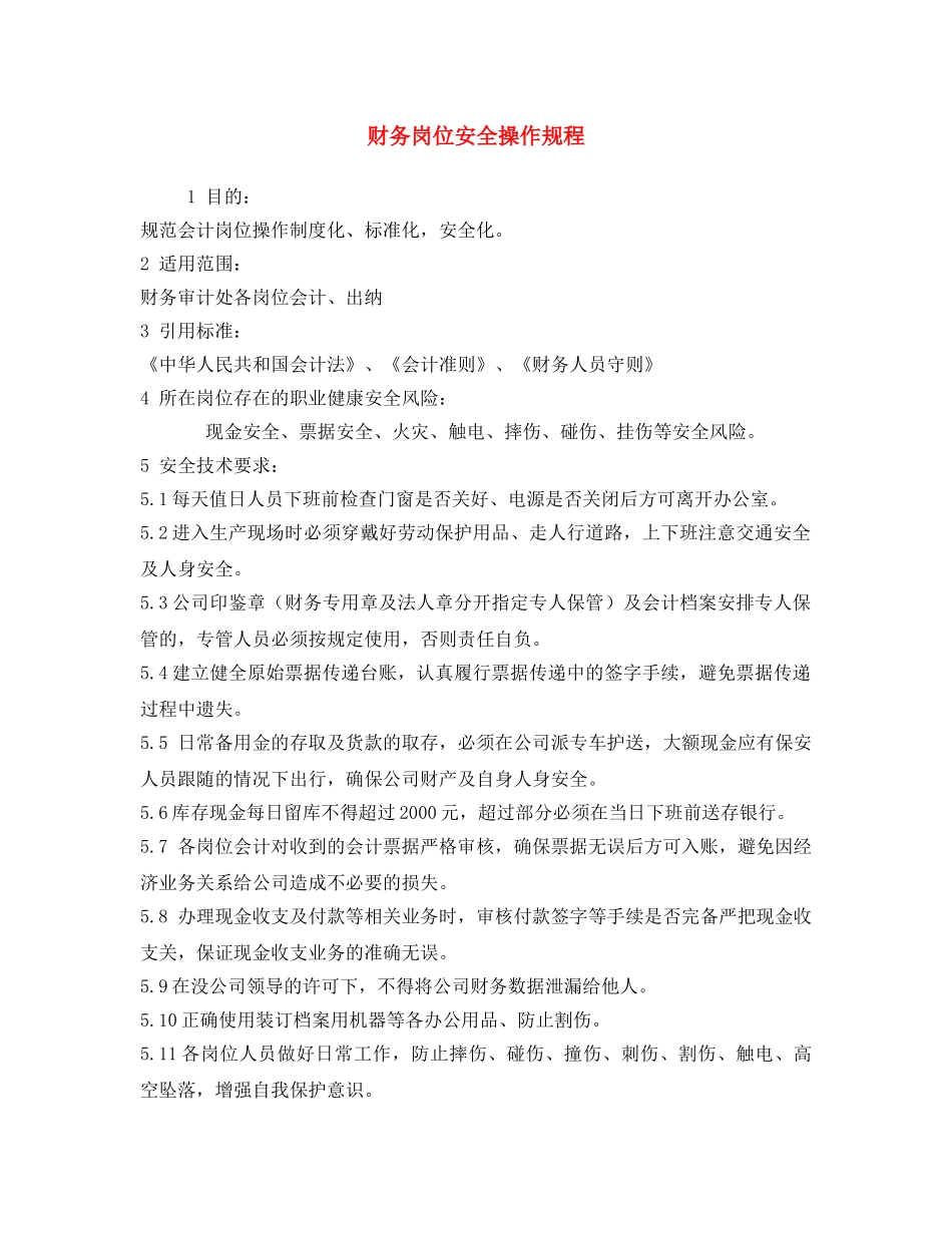 《安全操作规程》之财务岗位安全操作规程 _第1页