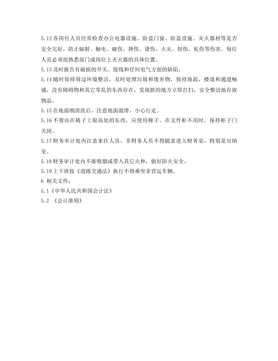 《安全操作规程》之财务岗位安全操作规程 _第2页