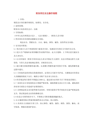 《安全操作规程》之财务岗位安全操作规程 