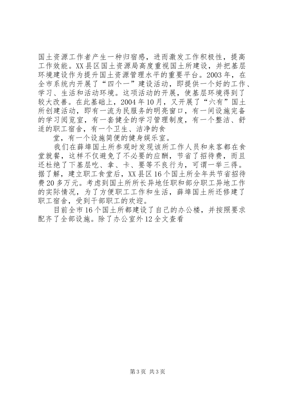 XX省XX县区国土所建设情况考察报告 _第3页